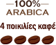 100% Arabica 4 Ποικιλίες Καφέ